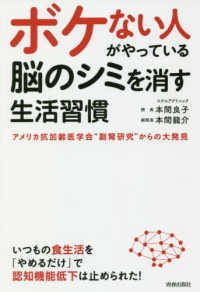 ボケない人がやっている　脳のシミを消す生活習慣