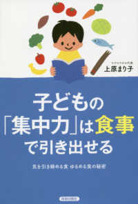 子どもの「集中力」は食事で引き出せる―気を引き締める食　ゆるめる食の秘密