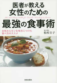 医者が教える女性のための最強の食事術―女性ホルモンを味方につけた食べ方のススメ