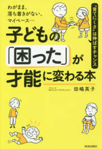 子どもの「困った」が才能に変わる本 - わがまま、落ち着きがない、マイペース・・・　“育て