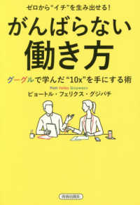 ゼロから“イチ”を生み出せる！がんばらない働き方―グーグルで学んだ“１０ｘ”を手にする術