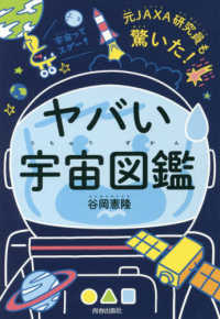 元ＪＡＸＡ研究員も驚いた！ヤバい「宇宙図鑑」