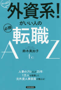 やっぱり外資系！がいい人の必勝転職ＡｔｏＺ