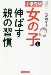 女の子を伸ばす親の習慣 - 中学受験