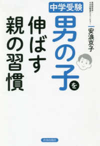 中学受験　男の子を伸ばす親の習慣