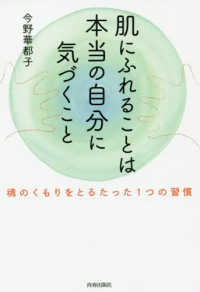 肌にふれることは本当の自分に気づくこと―魂のくもりをとるたった１つの習慣