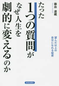 たった１つの質問がなぜ、人生を劇的に変えるのか - 望んだ以上の自分になれる秘密