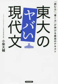 「読む力」「書く力」が伸びる最高のテキスト　東大のヤバい現代文