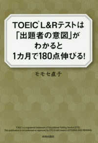 ＴＯＥＩＣ　Ｌ＆Ｒテストは「出題者の意図」がわかると１カ月で１８０点伸びる！