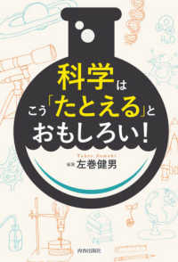 科学はこう「たとえる」とおもしろい！