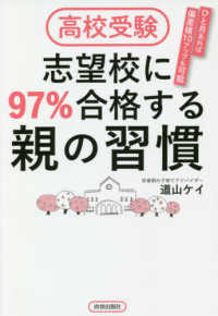 高校受験志望校に９７％合格する親の習慣