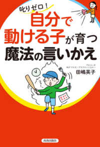叱りゼロ！自分で動ける子が育つ魔法の言いかえ