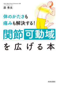 体のかたさも痛みも解決する！関節可動域を広げる本