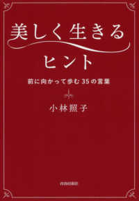 美しく生きるヒント 小林 照子 著 紀伊國屋書店ウェブストア オンライン書店 本 雑誌の通販 電子書籍ストア