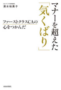 マナーを超えた「気くばり」 - ファーストクラスＣＡの心をつかんだ