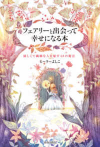 フェアリーと出会って幸せになる本 - 優しくて繊細な人を癒す４８の魔法
