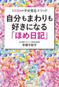 自分もまわりも好きになる「ほめ日記」―１日３分の幸せ発見メソッド