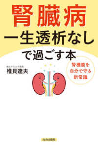 腎臓病　一生透析なしで過ごす本―腎機能を自分で守る新常識