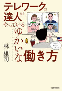 テレワークの達人がやっているゆかいな働き方