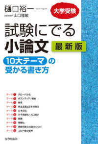 試験にでる小論文「１０大テーマ」の受かる書き方最新版 - 大学受験