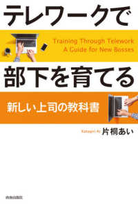 テレワークで部下を育てる - 新しい上司の教科書