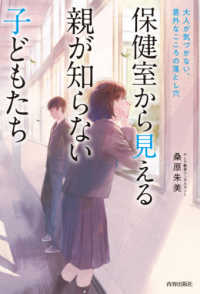 保健室から見える親が知らない子どもたち
