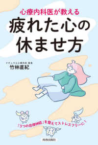 疲れた心の休ませ方 - 心療内科医が教える