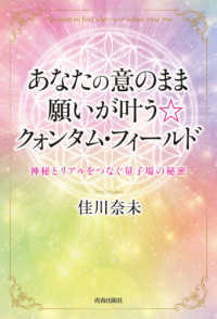 あなたの意のまま願いが叶う☆クォンタム・フィールド