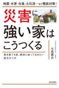 災害に強い家はこうつくる―地震・水害・台風・土石流…など徹底対策！家を建てる前、絶対に知っておきたい防災のツボ