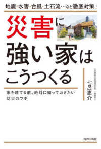 災害に強い家はこうつくる - 地震・水害・台風・土石流・・・など徹底対策！　家を