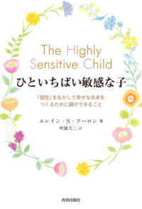 ひといちばい敏感な子―「個性」を生かして幸せな未来をつくるために親ができること