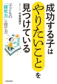 成功する子はやりたいことを見つけている―子どもの「探究力」の育て方