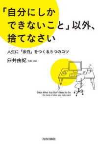 「自分にしかできないこと」以外、捨てなさい―人生に「余白」をつくる５つのコツ