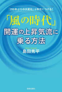 「風の時代」開運の上昇気流に乗る方法 - 「２００年ぶりの大変化」を味方につける！
