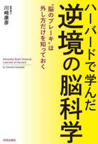 ハーバードで学んだ逆境の脳科学―“脳のブレーキ”は外し方だけを知っておく