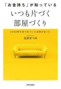 「お金持ち」が知っている　いつも片づく部屋づくり―２０００軒を見て気づいた法則があった