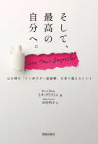 そして、最高の自分へ。―心を縛る「インポスター症候群」を乗り越えるヒント