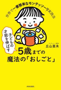 子どもの才能を伸ばす５歳までの魔法の「おしごと」