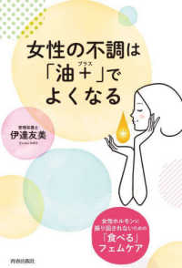 女性の不調は「油＋」でよくなる　女性ホルモンに振り回されないための「食べる」フェ