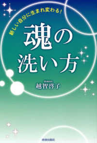 新しい自分に生まれ変わる！魂の洗い方