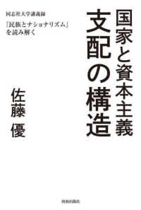 国家と資本主義　支配の構造―同志社大学講義録『民族とナショナリズム』を読み解く