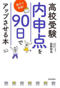 高校受験「内申点」を９０日でアップさせる本　親子で実践！