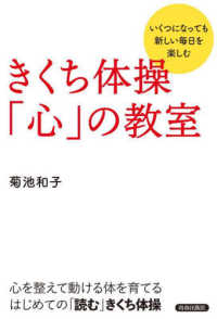 きくち体操「心」の教室―いくつになっても新しい毎日を楽しむ