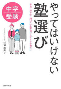 中学受験　やってはいけない塾選び―本当にわが子に向いている塾・伸ばしてくれる塾とは