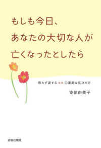 もしも今日、あなたの大切な人が亡くなったとしたら―思わず涙する２２の素敵な見送り方