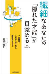繊細なあなたの「隠れた才能」が目覚める本―７日間で人生がよくなる魔法のワーク