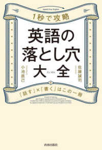 １秒で攻略　英語の落とし穴大全―「話す」×「書く」はこの一冊