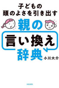 子どもの頭のよさを引き出す　親の言い換え辞典