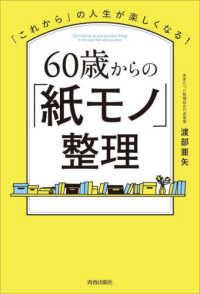 「これから」の人生が楽しくなる！６０歳からの「紙モノ」整理