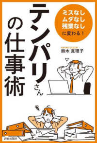 「ミスなし、ムダなし、残業なし」に変わる！「テンパリさん」の仕事術